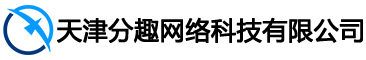 天津分趣网络科技有限公司